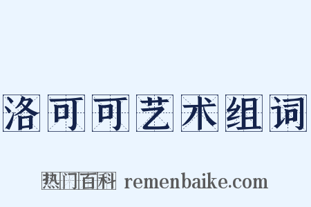 洛可可艺术组词是什么意思的图片